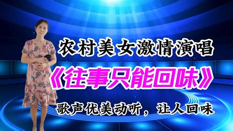 农村美女激情演唱《往事只能回味》歌声优美动听，让人回味 Youtube