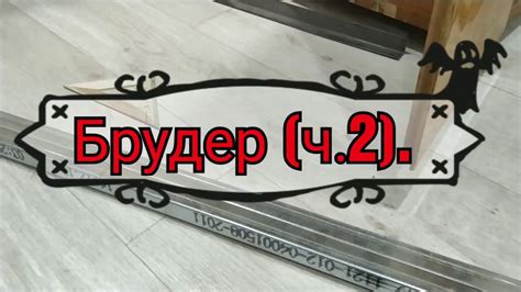 Брудер для цыплят, ч. 2.Сетчатый пол на металлическом профиле. - YouTube