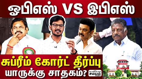 பொதுக்குழுவில் வெல்லப் போவது யார் Ops Vs Eps Aiadmk Supreme Court