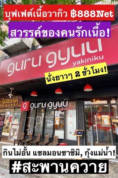 รีวิว Guru Gyuu Delivery กูรูกิว สาขาสะพานควาย ร้านเนื้อบุฟเฟต์