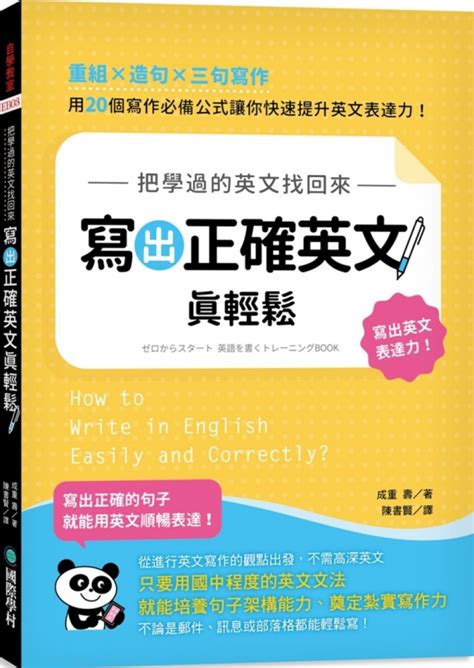 把學過的英文找回來，寫出正確英文真輕鬆：重組╳造句╳三句寫作，用 20 個寫作必備公式讓你快速提升英文表達力！