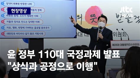 현장영상 윤석열 정부 110대 국정과제 발표상식과 공정으로 이행 Jtbc News Youtube