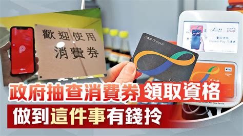 政府抽查消費券領取資格 做到這件事有錢拎 香港 大公文匯網