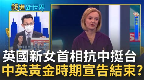 中英黃金時期宣告結束？英國新女首相特拉斯抗中挺台 鐵娘子20到處點火有戰狼風 沒在怕普丁曾當面痛斥│王志郁 主持│20220906 錢