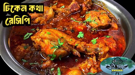 সবথেকে সহজ পদ্ধতিতে চিকেন কষা রেসিপি। Chicken 🍗 Biryani Kosha Recipe Bangla চিকেন কষা রেসিপি