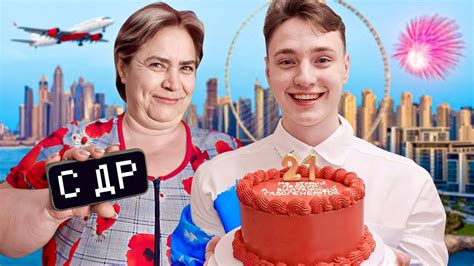 СВОЗИЛ МАМУ В ДУБАЙ! ВСЯ ПРАВДА ПРО ДЕНЬ РОЖДЕНИЯ ДОМЕРА - YouTube
