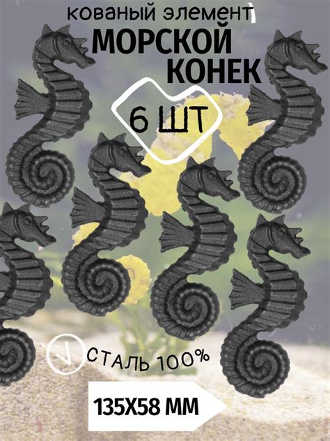 Кованый элемент "Морской конек" 6 штук. НЕОКРАШЕННЫЙ 135Х58 ...