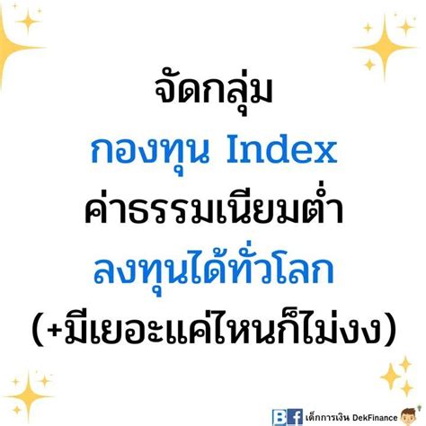 [เด็กการเงิน Dekfinance] อัพเดทรวมกลุ่มกองทุน Index ลงทุนได้ทั่วโลก และจัดกลุ่มกองทุน Set Index