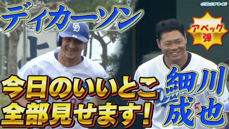 新加入ディカーソンと細川成也の気持ちいい一発をご覧ください！練習試合でもあの選手もこの選手も大活躍！【2024中日ドラゴンズキャンプ2月16日】 Youtube