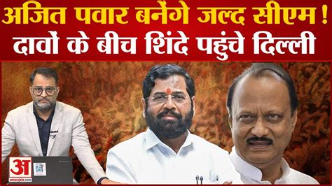 Maharashtra Political Crisis Ajit Pawar जल्द बनेंगे Cmdelhi पहुंचे