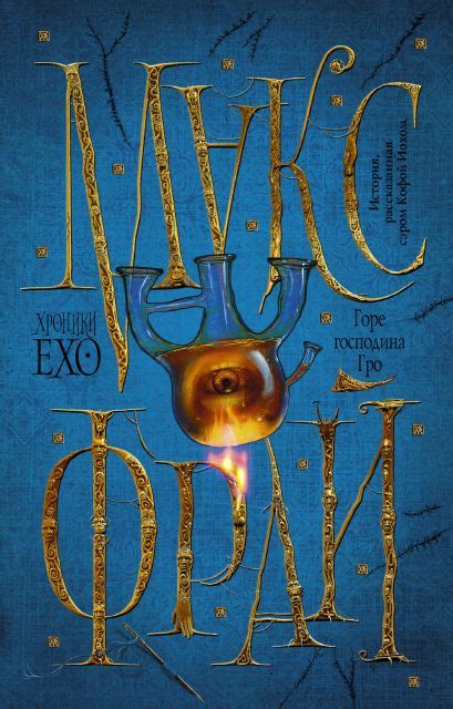 «Горе господина Гро» Фрай Макс - описание книги | Хроники Ехо ...