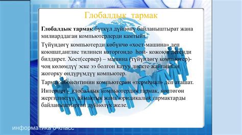 8 класс Глобалдык тармак - YouTube