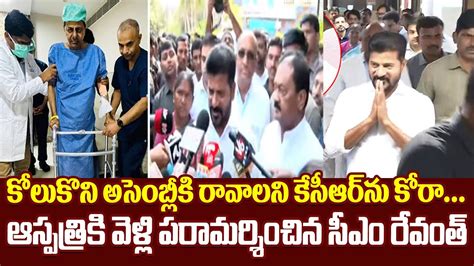 కోలుకొని అసెంబ్లీకి రావాలని కేసీఆర్‌ను కోరా ఆస్పత్రికి వెళ్లి పరామర్శించిన సీఎం రేవంత్