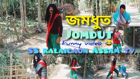 Jomdut And জম ধুত Bangla Funny 😁 Video 🤣 Trending Ss Kalaigaon Assam Tv Youtube