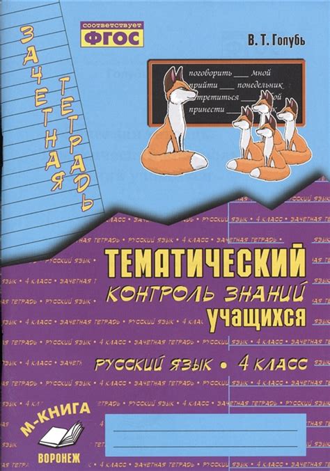 Тематический контроль знаний учащихся | 4 класс Русский язык | Автор Голубь