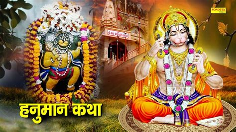 Hanuman Katha आज के दिन हनुमान जी की यह चमत्कारी कथा सुनने से सभी