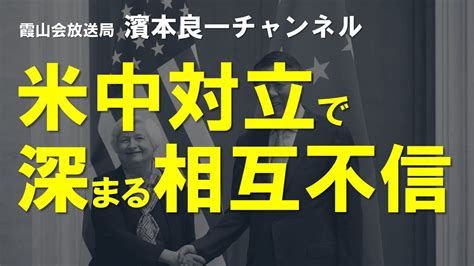 濱本良一チャンネル⑥「米中対立で深まる相互不信」（収録日：2023年7月10日） Youtube