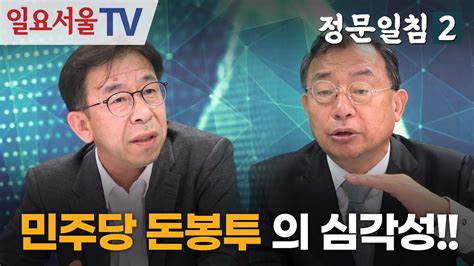 정문일침 시즌2 07 민주당 돈봉투의 심각성 Youtube