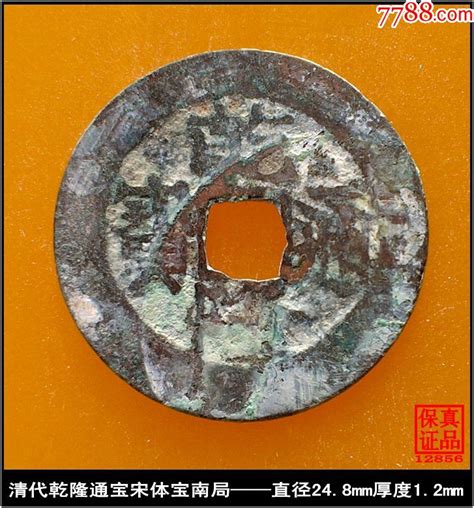 清代乾隆通宝宋体宝南局真品古钱币 价格95元 Au25240306 古币 加价 7788收藏收藏热线