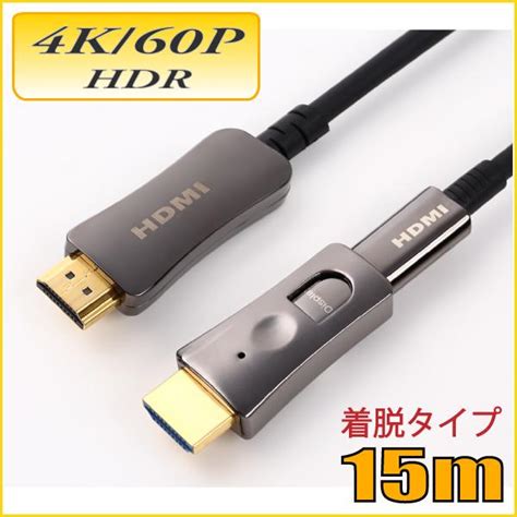 配管用着脱式 Hdmi Aocケーブル 4k 60p Hdr対応 Hdmi光ファイバーケーブル15m 18gbps Hd2aocdp 15m