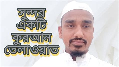 ক্বারী আল আমিন কুরআন তেলাওয়াত Qari Alamin Quran Tilawat Youtube