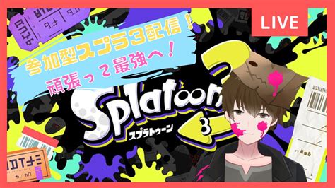 はっちゃん 紙袋vtuber活動中 On Twitter 【＃スプラトゥーン3】参加型スプラ配信！ちょっと最強になるまで！ おはようさん！今日は前々から言ってたスプラ3の参加型配信して