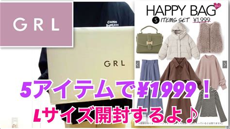 【grl】福袋開封！グレイルの¥1999のハッピーバッグを開封するよ♪ Youtube