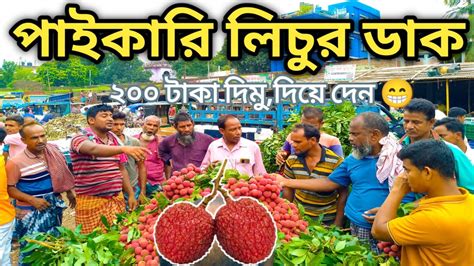 dinajpurer brtman paikari licur nilam dak dinajpur lichu bazar