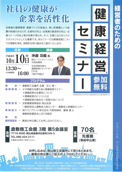 【終了】 経営者のための健康経営セミナーのご案内｜倉敷商工会議所（岡山県倉敷市）