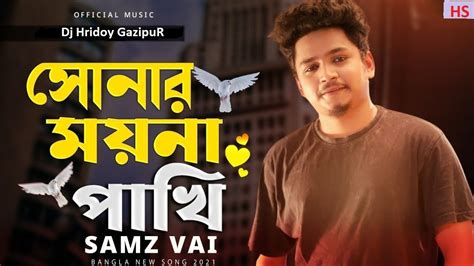 Amar Sonar Moyna Pakhi আমর সনর মযন পখ Samz Vai Bangla Dj