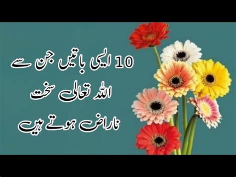 10 Batain Jin Sy Allah Naraz Hota Ha Achi Batain By Pak Voice