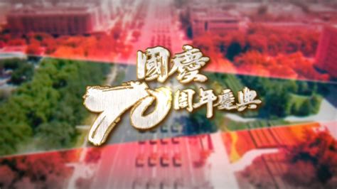 國慶70周年慶典 Mytv Super