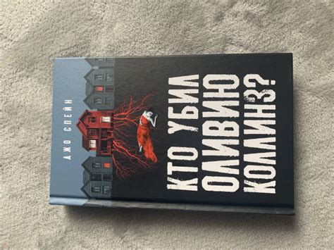 Книга: Кто убил Оливию Коллинз? - Джо Спейн. Купить книгу, читать ...