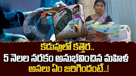 కడుపులో కత్తెర ఐదు నెలలుగా నరకం అనుభవించిన మహిళ Eluru Maternity Hospital Latest News