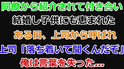 【スカッとする話】同僚から紹介され妻と結婚し子供にも恵まれた。ある日、上司から事実を伝えられた。俺は嵌められたのだ。 スカッとする話