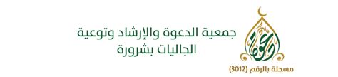 جمعية الدعوة والإرشاد وتوعية الجاليات في شرورة المملكة العربية السعودية