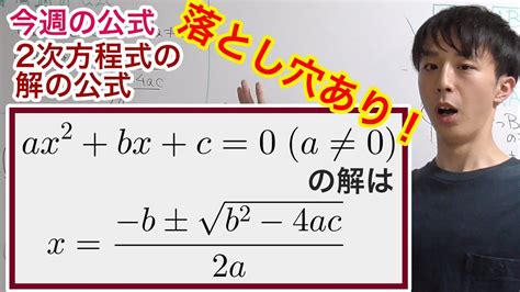 落とし穴あり！2次方程式の解の公式の証明 今週の定理・公式no1 Youtube