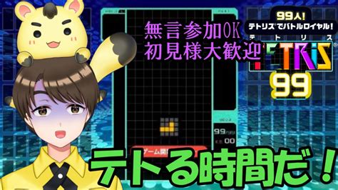 23 Tetris99 一緒にテトリスやるよ！【参加型生配信】 Youtube