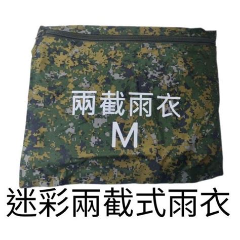 數位迷彩雨衣 陸軍 軍用 數位 迷彩 國軍 雨衣 兩截式雨衣 蝦皮購物