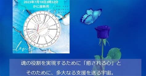 2023年7月18日「かに座新月」魂の望み実現のために、癒され始めた「心」とそのために多大なる支援を送る宇宙。｜rei De La Valette