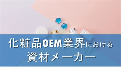 誰でも製品開発ができる化粧品oem業界の徹底解説 Oem Coltd