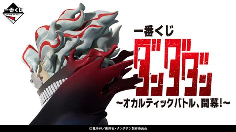 「ダンダダン」一番くじが発売！変身オカルンのフィギュア、モモや招き猫ターボババアの描き下ろしグッズがラインナップ インサイド