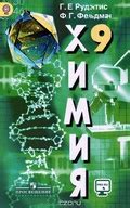 ГДЗ по химии 9 класс Рудзитис, Фельдман решебник с подробными ответами ...
