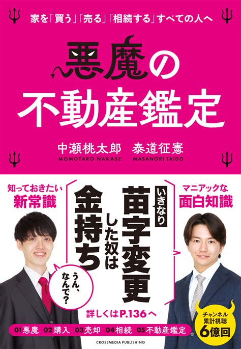 悪魔の不動産鑑定 書籍 株式会社クロスメディア・パブリッシング