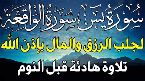 سورة يس سورة الواقعة للرزق والبركة بإذن الله راحة وسكينة ونوم