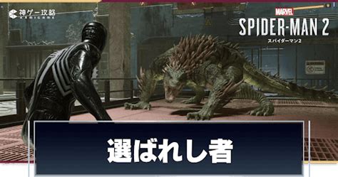 【スパイダーマン2】選ばれし者の攻略チャート 神ゲー攻略