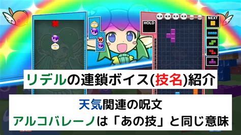 リデルの連鎖ボイス技名を紹介【ぷよぷよテトリス2】 Youtube