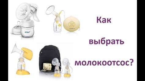 Как выбрать молокоотсос? - YouTube