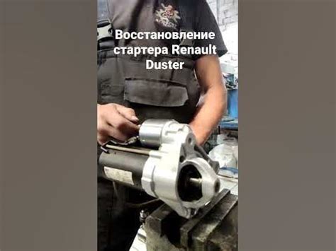 #starter #repair #rebuild #ремонт #восстановление #duster #дастер # ...
