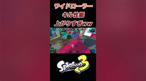 【スプラトゥーン3】アプデでキル性能が上がりすぎたワイドローラーww【splatoon3】shorts Youtube